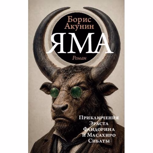 Book cover: Яма. Приключения  Эраста  Фандорина и Масахиро  Сибаты