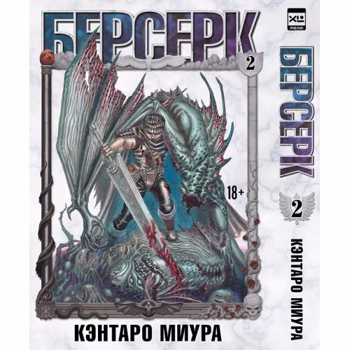 Book cover: Берсерк. Том 2