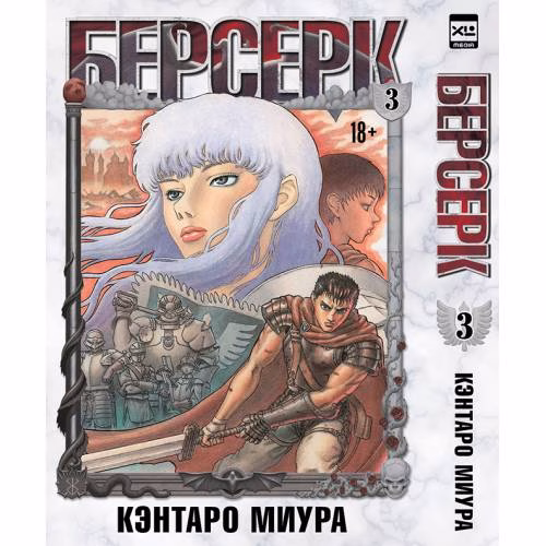 Book cover: Берсерк. Том 3