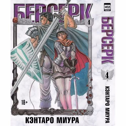 Book cover: Берсерк. Том 4