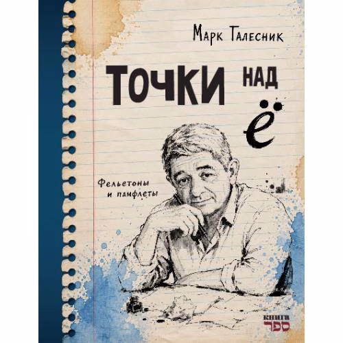 Book cover: Точки над Ё . Фельетоны и памфлеты