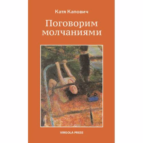 Book cover: Поговорим молчаниями