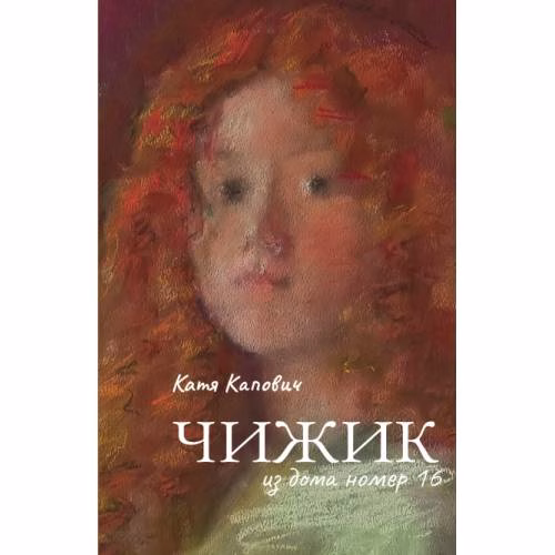 Book cover: Чижик из дома номер 16