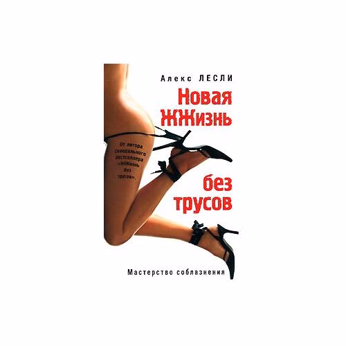 Book cover: Новая ЖЖизнь без трусов