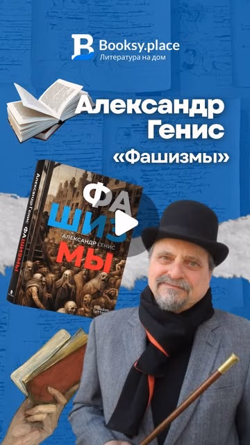 «Фашизмы» — книга, посвящённая анализу тоталитарных режимов и их исторического наследия. Александр Генис