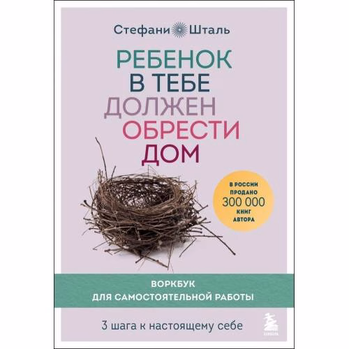 Book cover: Rebenok v tebe dolzhen obresti dom. Workbook dlja samostojatel'noj raboty. 3 shaga k nastojashhemu sebe