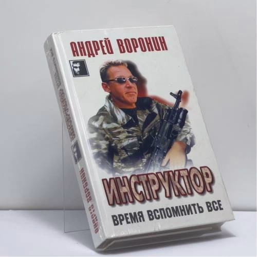 Book cover: Инструктор. Время вспомнить все