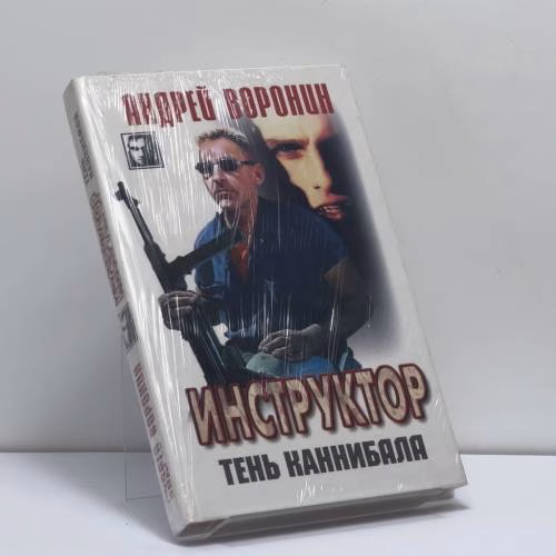 Book cover: Инструктор. Тень каннибала
