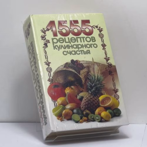Book cover: 1555 рецептов кулинарного счастья