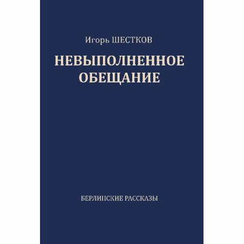 Book cover: Невыполненное обещание. Берлинские рассказы