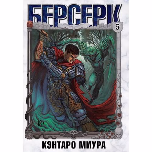 Book cover: Берсерк. Том 5