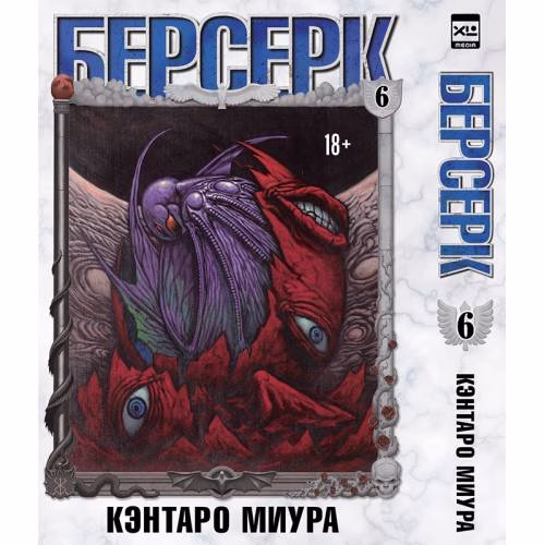 Book cover: Берсерк. Том 6