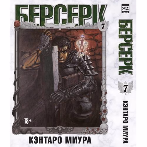 Book cover: Берсерк. Том 7