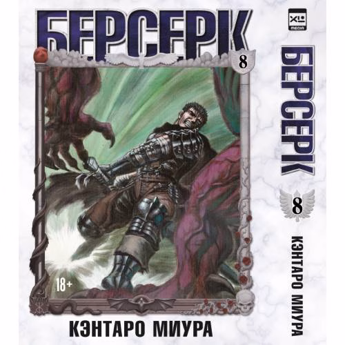 Book cover: Берсерк. Том 8