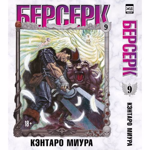 Book cover: Берсерк. Том 9