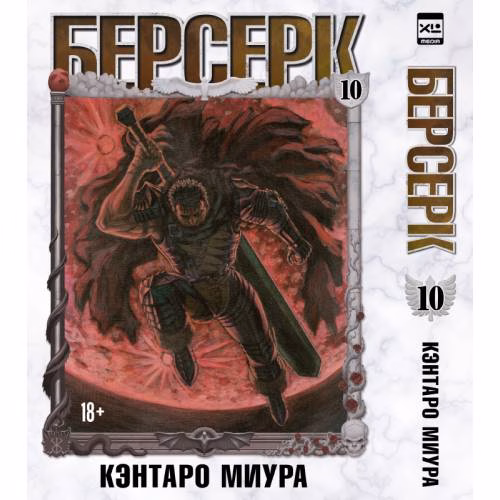 Book cover: Берсерк. Том 10