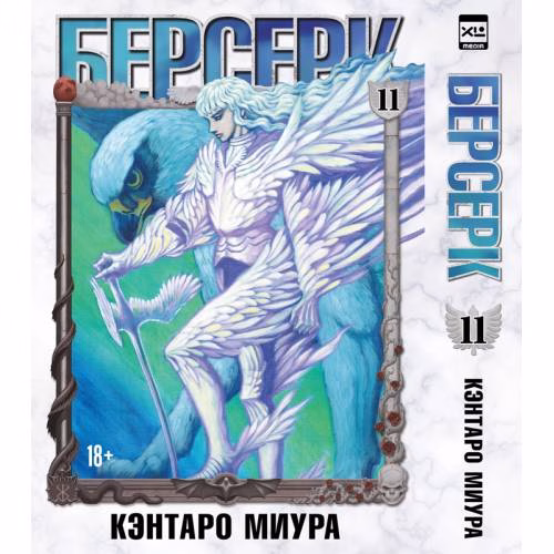 Book cover: Берсерк. Том 11
