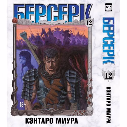 Book cover: Берсерк. Том 12