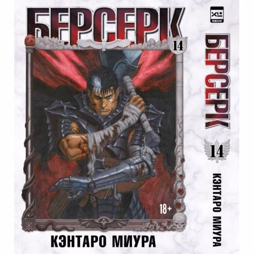Book cover: Берсерк. Том 14