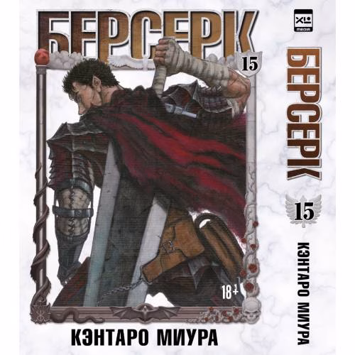 Book cover: Берсерк. Том 15