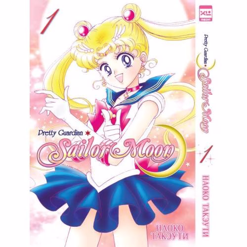 Book cover: Sailor Moon. Том 1