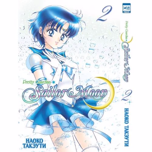 Book cover: Sailor Moon. Том 2