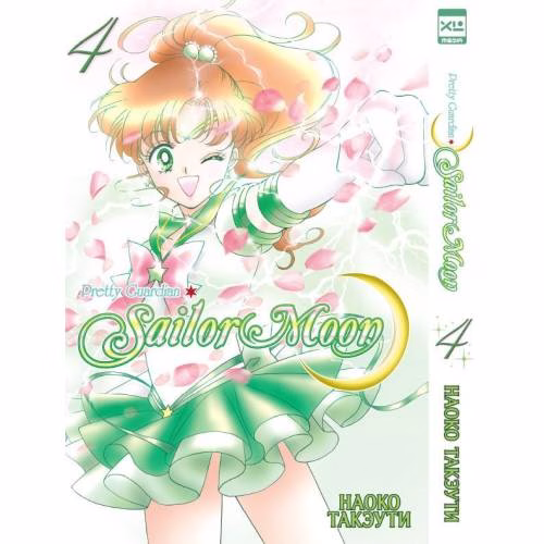 Book cover: Sailor Moon. Том 4