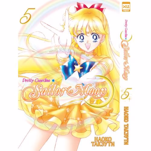 Book cover: Sailor Moon. Том 5