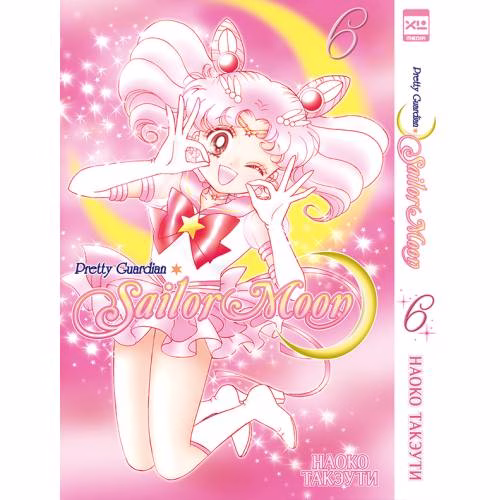 Book cover: Sailor Moon. Том 6
