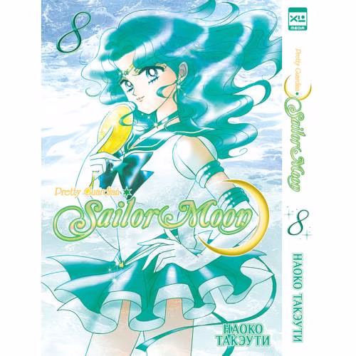 Book cover: Sailor Moon. Том 8