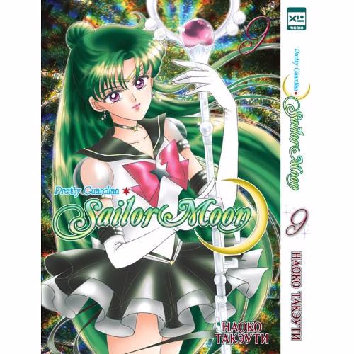 Book cover: Sailor Moon. Том 9