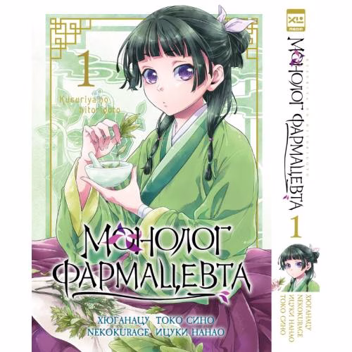 Book cover: Монолог фармацевта. Том 1