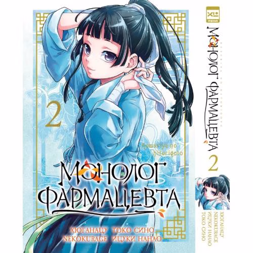 Book cover: Монолог фармацевта. Том 2