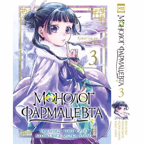 Book cover: Монолог фармацевта. Том 3