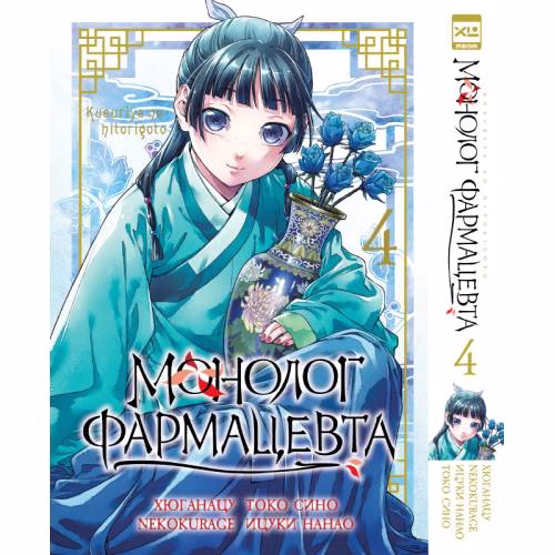 Book cover: Монолог фармацевта. Том 4