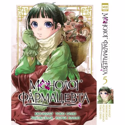 Book cover: Монолог фармацевта. Том 5