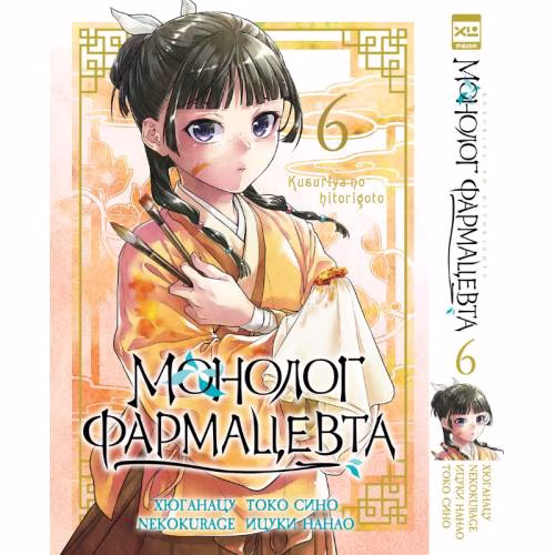 Book cover: Монолог фармацевта. Том 6