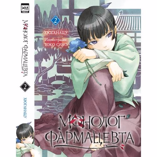 Book cover: Ранобэ. Монолог фармацевта. Том 2