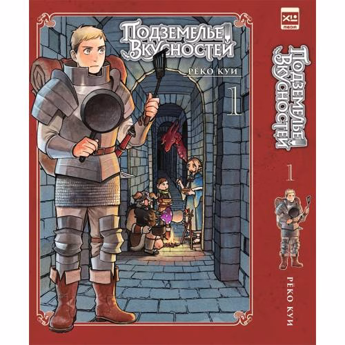 Book cover: Подземелье вкусностей. Том 1