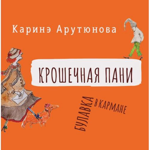 Book cover: Крошечная Пани