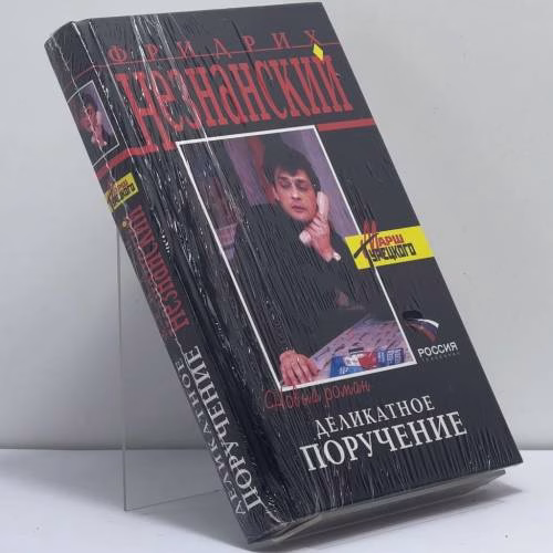 Book cover: Деликатное поручение
