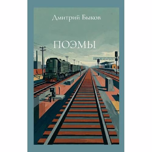 Book cover: Поэмы