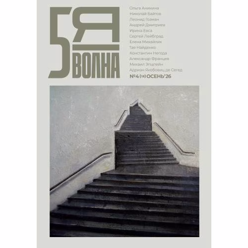 Book cover: Независимый литературный журнал Пятая Волна. № 4 (15), осень 2026