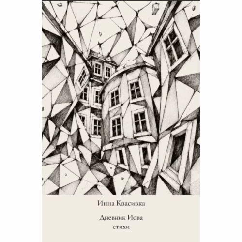 Book cover: Дневник Иова.  Стихи