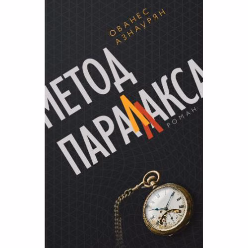 Book cover: Метод параллакса