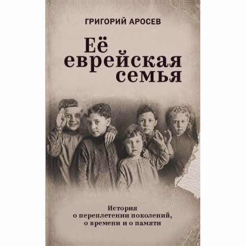 Book cover: Её еврейская семья.  История о переплетении поколений, о времени и о памяти