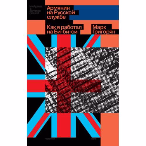 Book cover: Армянин на Русской службе.  Как я работал на Би-би-си