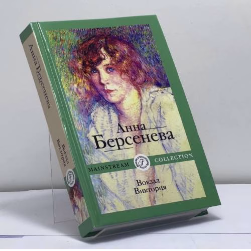Book cover: Вокзал Виктория