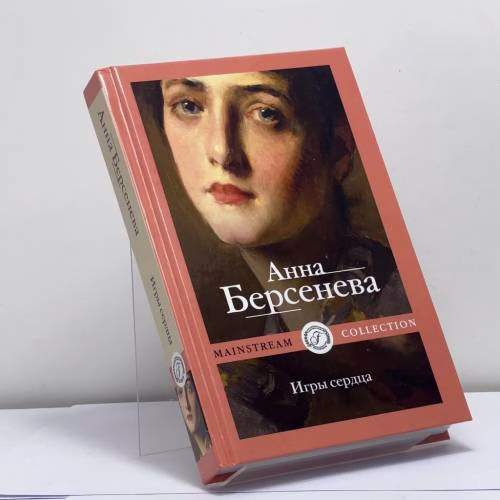 Book cover: Игры сердца