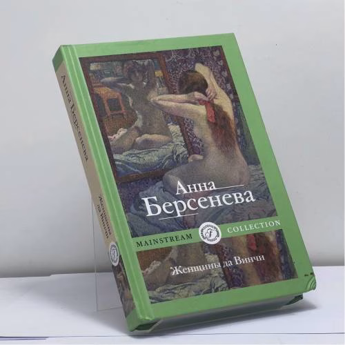 Book cover: Женщины да Винчи